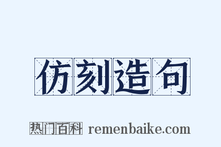 仿刻造句是什么意思的图片